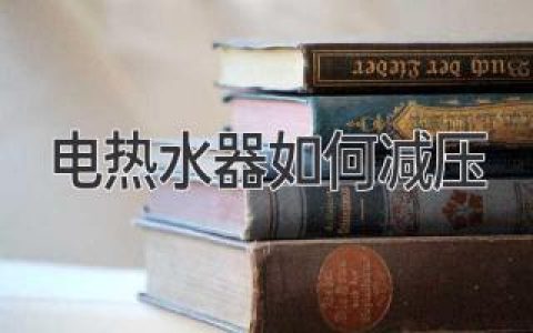 電熱水器壓力過(guò)高？教你輕松化解安全隱患！