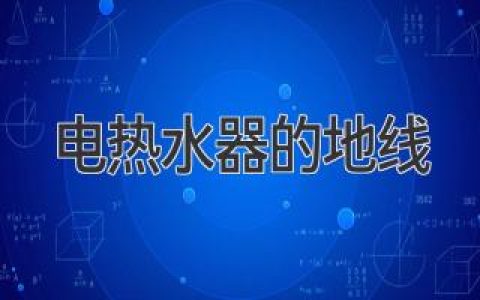 電熱水器安全守護神：你家的地線(xiàn)接對了么？