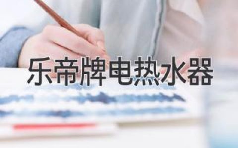 樂帝牌電熱水器：值得信賴的熱水選擇