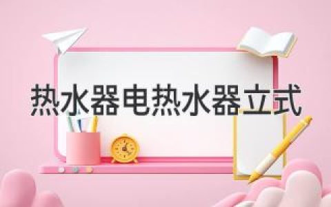 熱水器選購全攻略：立式電熱水器優(yōu)缺點分析