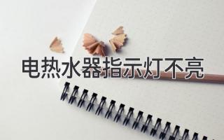 電熱水器指示燈不亮