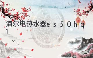 海爾電熱水器es50h-q1