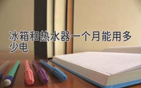 冰箱和熱水器：揭秘你的電費“大戶(hù)”！