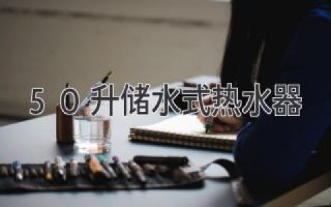 滿足一家人的熱水需求，50升儲水式熱水器值得選購嗎？