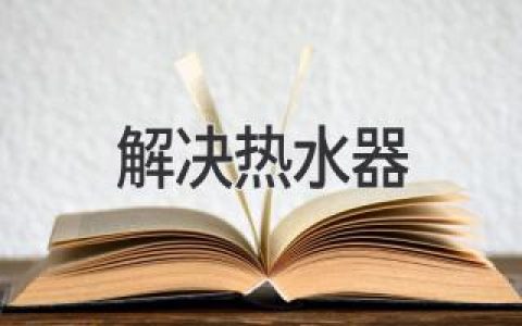 如何解決熱水器常見問(wèn)題