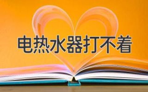 電熱水器突然罷工？別慌，看看這些常見問題和解決方案！