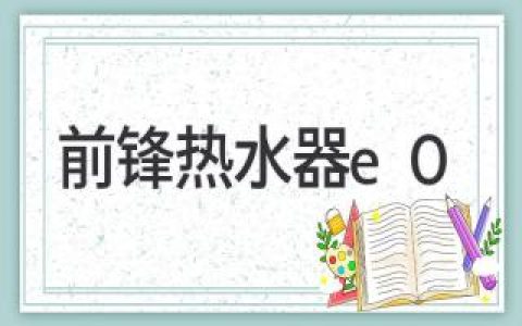 前鋒熱水器顯示E0故障怎么辦？快速修復指南