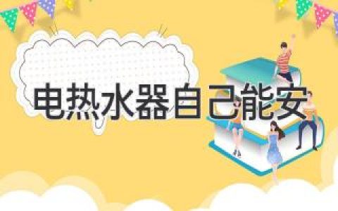 電熱水器安裝，自己動(dòng)手，省錢又省心？