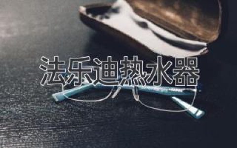 法樂迪熱水器：值得信賴的熱水解決方案