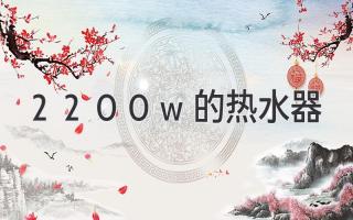 2200w的熱水器