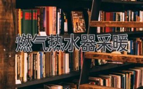 燃氣熱水器，冬日暖房新選擇：舒適、經(jīng)濟、安全全兼顧