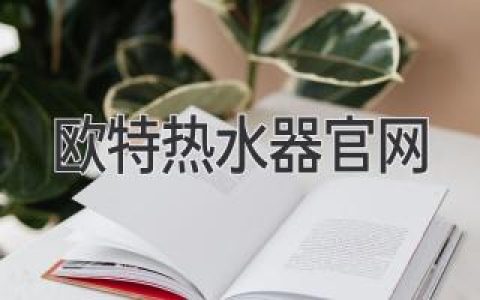 歐特?zé)崴鞴倬W(wǎng)：了解歐特?zé)崴鞯娜尜Y訊