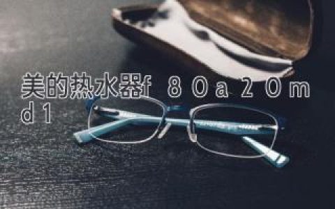 高效節(jié)能，舒適體驗：解讀這款人氣熱水器背后的秘密