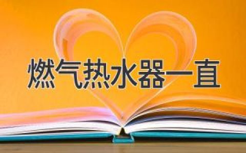 燃?xì)鉄崴饕恢贝虿恢?？可能是這些原因