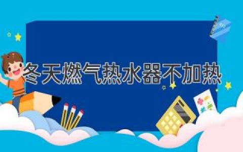 冬天燃?xì)鉄崴鞑患訜嵩趺崔k？一文搞定維修指南