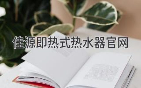 即熱舒適，暢享熱水自由：探索智能熱水體驗