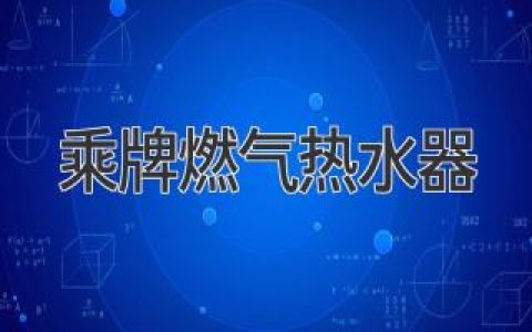 燃氣熱水器選購指南：幫你找到最適合的家居之選