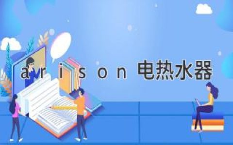 arison電熱水器：可靠耐用，舒適享受