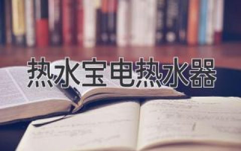 熱水寶電熱水器: 選購指南和常見問題解答