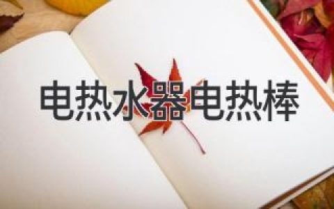 電熱水器加熱元件，選購與保養的那些事兒