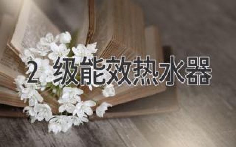 2級能效熱水器：提升能效，節約開(kāi)支