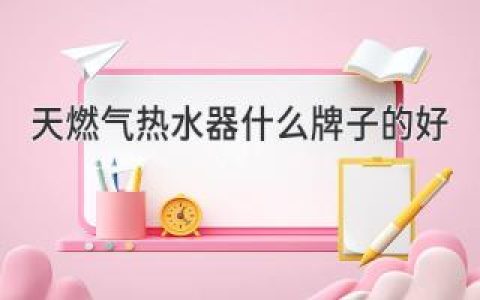 選購燃氣熱水器，這份指南助你找到理想之選