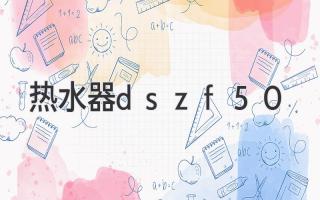 熱水器dszf-50