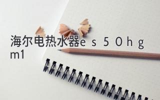 海爾電熱水器es50h-gm1