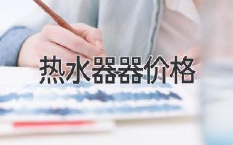 熱水器選購全攻略：價(jià)格、功能、品牌，哪款最適合你？