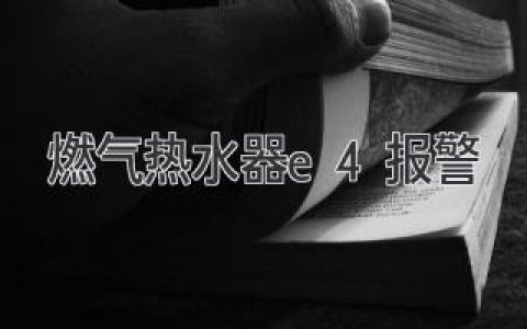 燃氣熱水器故障代碼E4：原因分析及解決方法