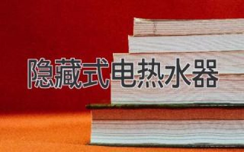 隱藏式電熱水器：現代家居必備之選，享受舒適沐浴體驗