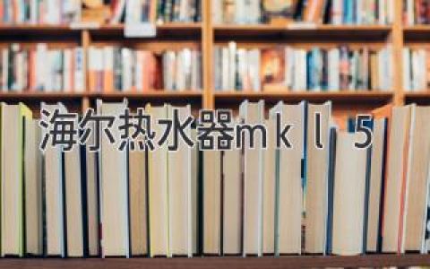 海爾熱水器mkl5：呈現(xiàn)智能便捷的沐浴新體驗(yàn)