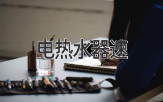 電熱水器速