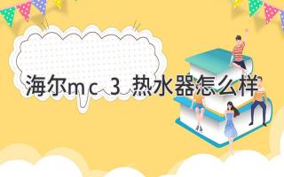 海爾mc3熱水器怎么樣