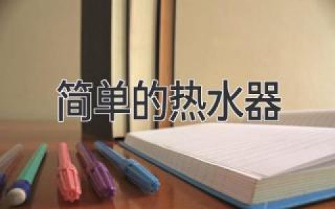 簡單熱水器：快速、高效地加熱您的房屋