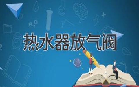 熱水器放氣閥：一勞永逸解決熱水器空氣問題