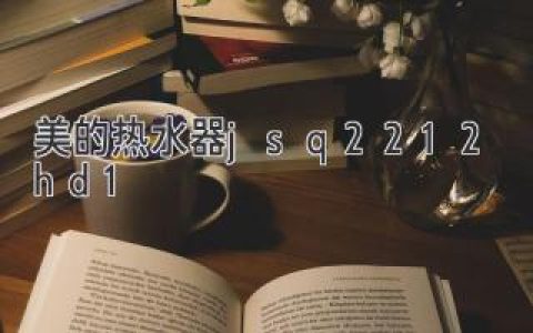 美的熱水器 JSQ22-12HD1：滿(mǎn)足您的熱水需求，打造舒適生活