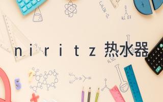 niritz熱水器