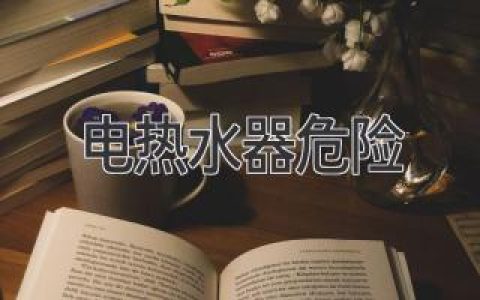 電熱水器危險(xiǎn)：隱形殺手不容忽視