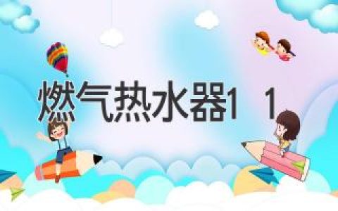 選購(gòu)指南：熱水器哪家強(qiáng)？你需要知道的選購(gòu)技巧