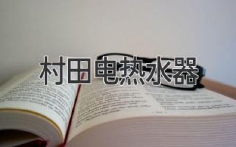 村田電熱水器：恒溫、快捷、節能，居家舒適生活的不二選擇