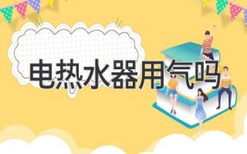 電熱水器用氣嗎？深入了解用電、燃氣和太陽能熱水器