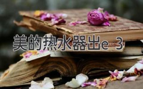 美的熱水器故障代碼E3：原因分析與解決方法