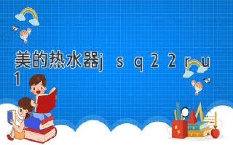 美的熱水器JSQ22-RU1: 領(lǐng)跑新時代熱水器市場