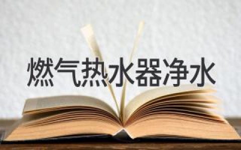 燃?xì)鉄崴鲀羲罕Ｕ辖】涤盟?，遠(yuǎn)離水垢煩惱