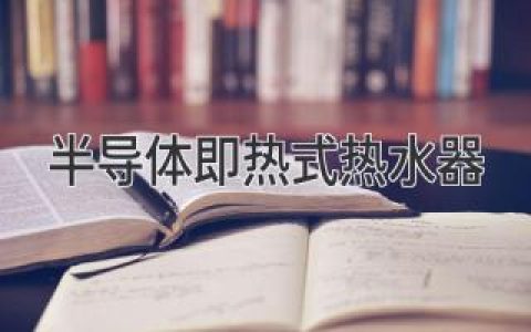 熱水隨開隨用，半導體即熱式熱水器引領舒適新時代