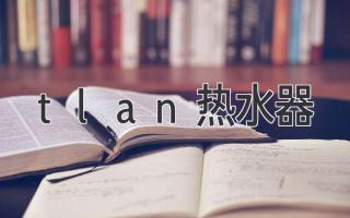 tlan熱水器