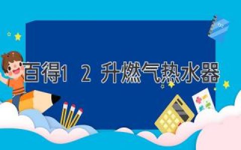 【最新評測】百得12升燃氣熱水器，滿足家庭全年洗浴需求