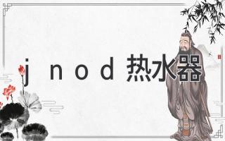 jnod熱水器