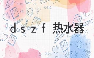 dszf熱水器